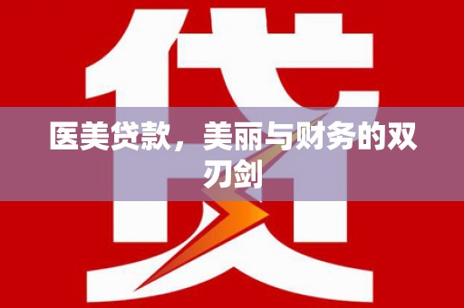 长武医美贷款，美丽与财务的双刃剑