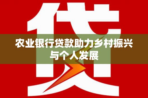康县农业银行贷款助力乡村振兴与个人发展