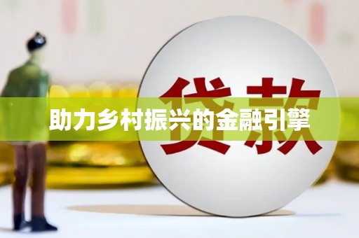 徽县助力乡村振兴的金融引擎