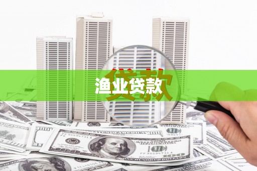 芗城渔业贷款