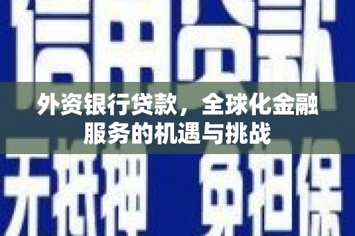 响水外资银行贷款，全球化金融服务的机遇与挑战
