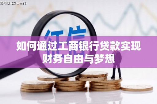 红塔如何通过工商银行贷款实现财务自由与梦想