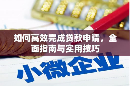 板芙如何高效完成贷款申请，全面指南与实用技巧