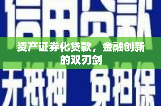 苍梧资产证券化贷款，金融创新的双刃剑
