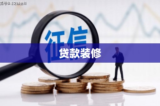 望德堂区贷款装修