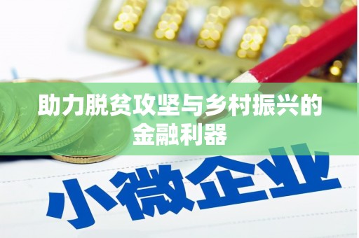 江阴助力脱贫攻坚与乡村振兴的金融利器