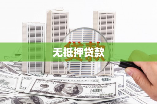 玉田无抵押贷款