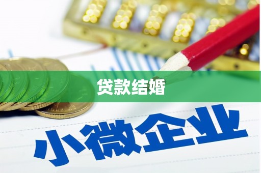 察布查尔锡伯贷款结婚
