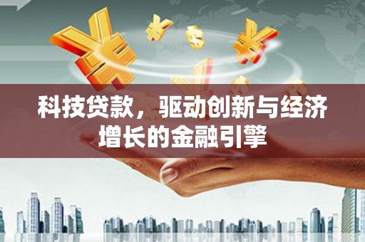 嘉禾科技贷款，驱动创新与经济增长的金融引擎