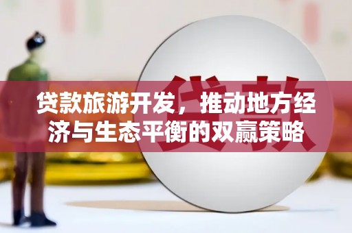 澳门半岛贷款旅游开发，推动地方经济与生态平衡的双赢策略