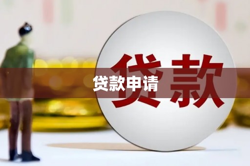 中寮贷款申请