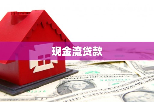 禹城现金流贷款