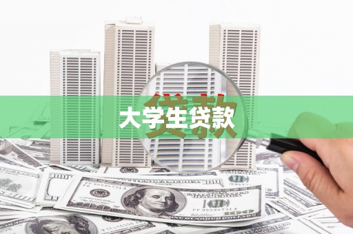 雾台大学生贷款