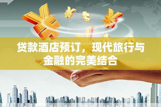 中埔贷款酒店预订，现代旅行与金融的完美结合