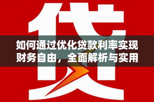 彭泽如何通过优化贷款利率实现财务自由，全面解析与实用策略