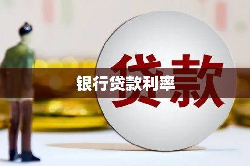 毕节银行贷款利率