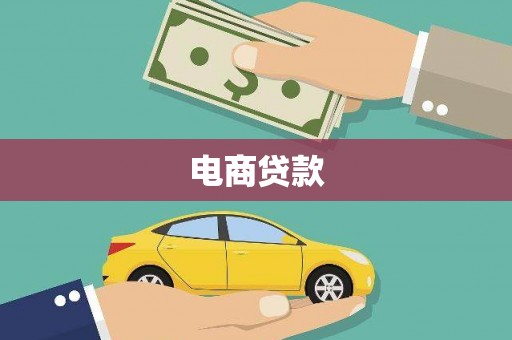 江城电商贷款