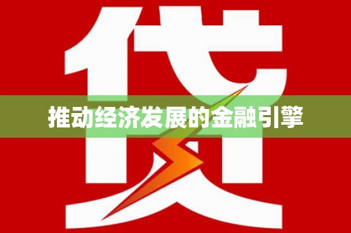 临翔推动经济发展的金融引擎
