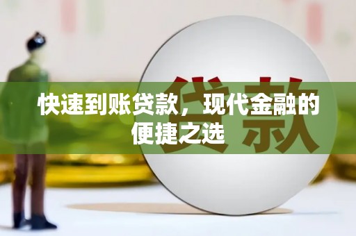 麟洛快速到账贷款，现代金融的便捷之选