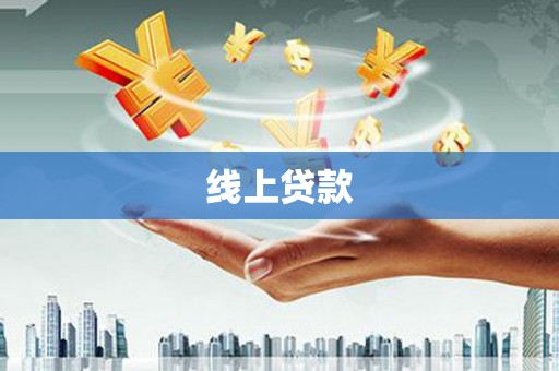 福清线上贷款