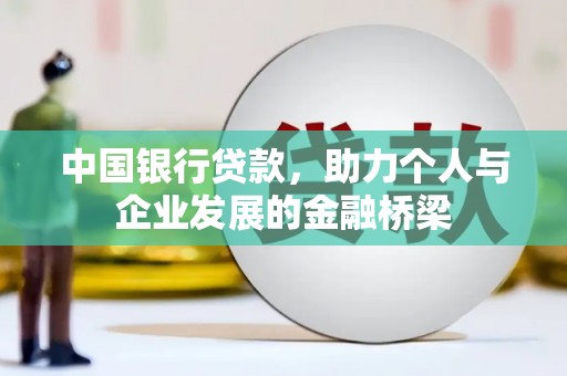 郑州中国银行贷款，助力个人与企业发展的金融桥梁