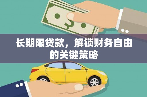 嘉兴长期限贷款，解锁财务自由的关键策略