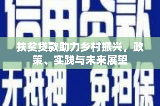 奉化扶贫贷款助力乡村振兴，政策、实践与未来展望