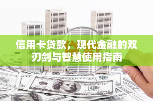 滦南信用卡贷款，现代金融的双刃剑与智慧使用指南