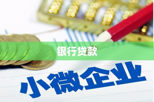 澎湖银行贷款