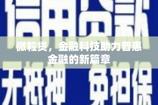江安微粒贷，金融科技助力普惠金融的新篇章