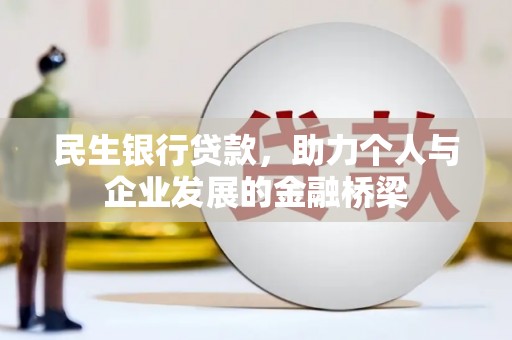 米脂民生银行贷款，助力个人与企业发展的金融桥梁