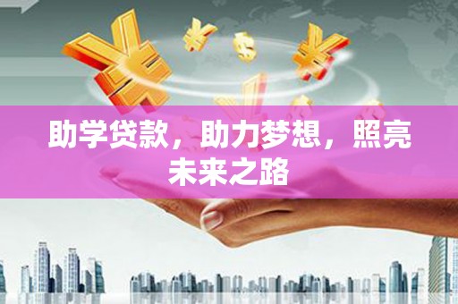 邯山助学贷款，助力梦想，照亮未来之路
