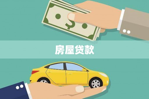 民和房屋贷款