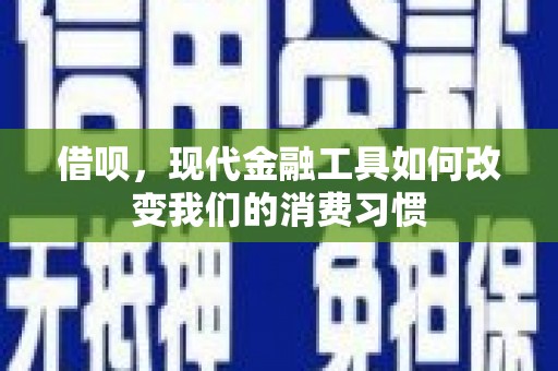 乌来借呗，现代金融工具如何改变我们的消费习惯