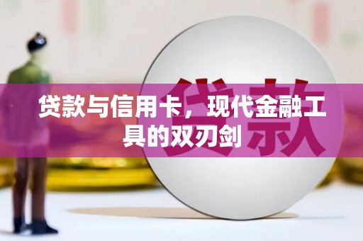 秀英贷款与信用卡，现代金融工具的双刃剑