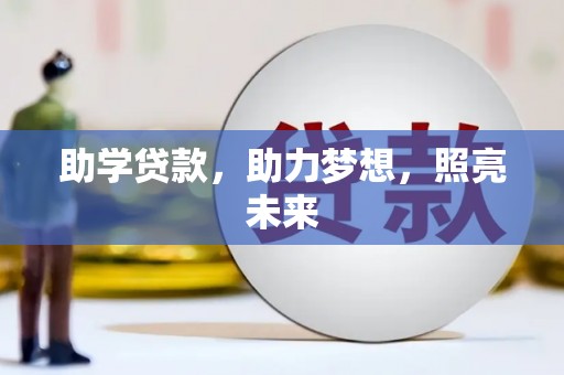 隰县助学贷款，助力梦想，照亮未来