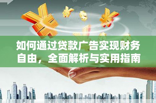 邱县如何通过贷款广告实现财务自由，全面解析与实用指南