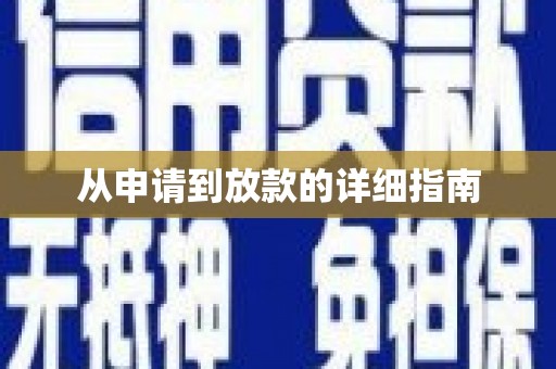 临潭从申请到放款的详细指南