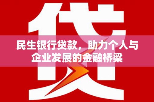 贵定民生银行贷款，助力个人与企业发展的金融桥梁