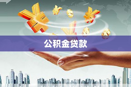 新埔公积金贷款