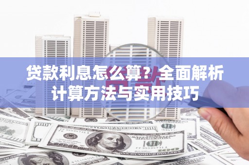 海东贷款利息怎么算？全面解析计算方法与实用技巧