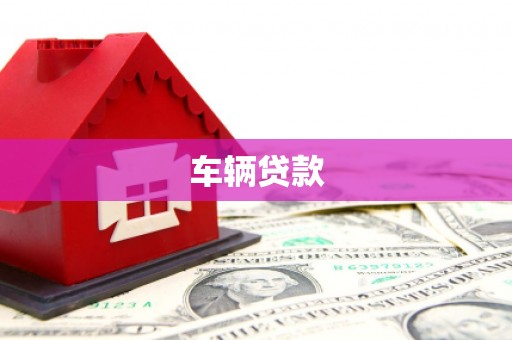 西螺车辆贷款
