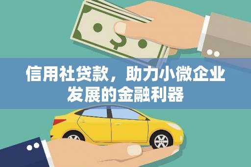方正信用社贷款，助力小微企业发展的金融利器