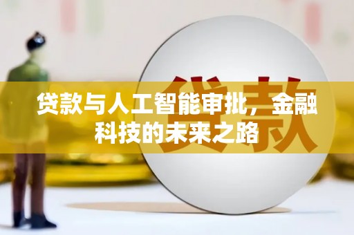 槐荫贷款与人工智能审批，金融科技的未来之路