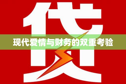 北斗现代爱情与财务的双重考验