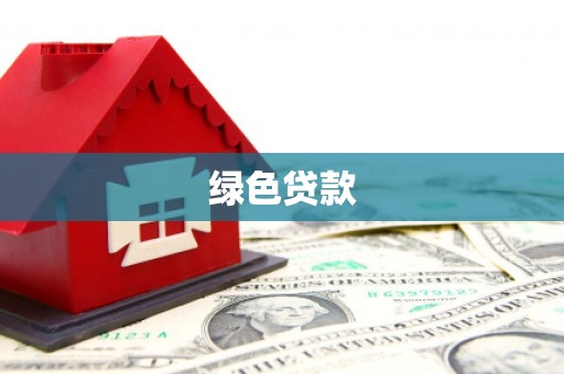 包头绿色贷款