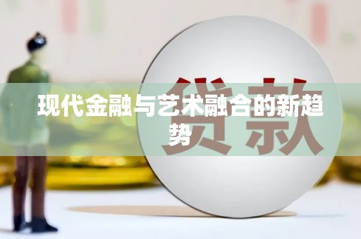 兴宾现代金融与艺术融合的新趋势