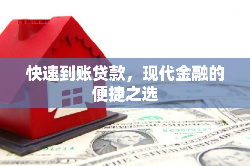 荥阳快速到账贷款，现代金融的便捷之选