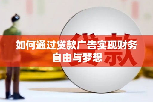 铁山如何通过贷款广告实现财务自由与梦想