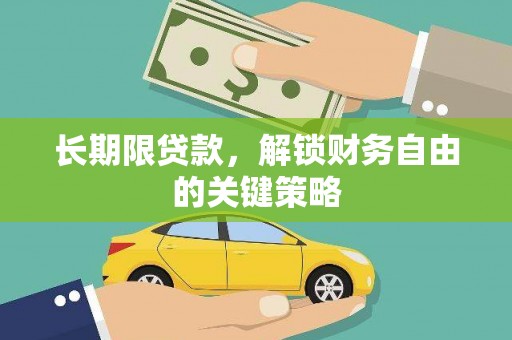 九江长期限贷款，解锁财务自由的关键策略